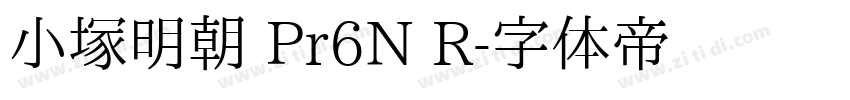 小塚明朝 Pr6N R字体转换